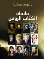 مأساة الكتاب الروس