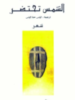 الشمس تحتضر ط 2