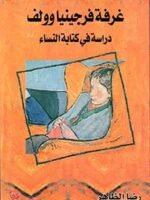 غرفة فرجينيا وولف دراسة في كتابة النساء