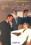 لن أموت وحدي