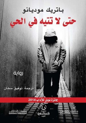 حتى لا تتيه في الحي