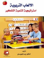 لالعاب التربوية : استراتيجية لتنمية التفكير