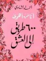أنا من أهوى 600 طريق إلى العشق