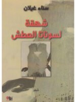شهقة لسوناتا العطش