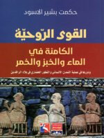 القوى الروحية الكامنة في الماء والخبز والخمر ، ودورها في عملية التمدن الانساني والتطور الحضاري في بلاد الرافدين