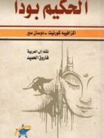 الحكيم بوذا