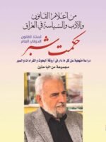 من أعلام القانون والادب والسياسة في العراق: حكمت شبر