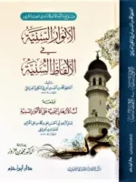 الأنوار السنية في الألفاظ السنية