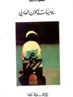 يوميات الحزن العادي