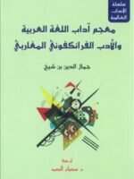 معجم آداب اللغة العربية والأدب الفرانكفوني المغاربي