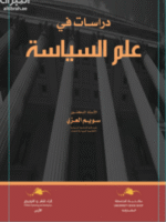 دراسات في علم السياسة