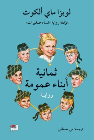 ثمانية ابناء عمومة