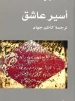 أسير عاشق
