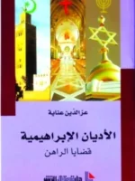 الأديان الإبراهيمية