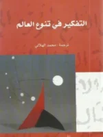 التفكير في تنوع العالم