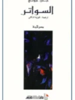 السواتر