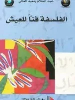الفلسفة فنا للعيش