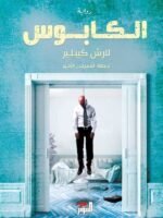 الكابوس