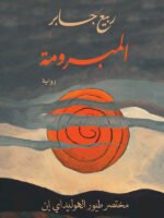 المبرومة (مختصر طيور )