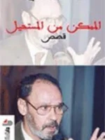 الممكن من المستحيل