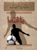 باغندا