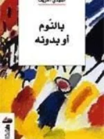 بالنوم أو بدونه