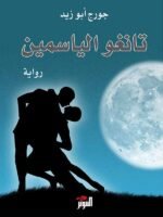 تانغو الياسمين