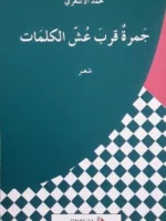 جمرة قرب عش الكلمات شعر