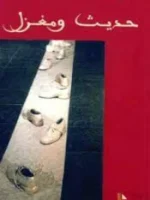 حديث و مغزل