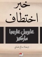 خبر اختطاف