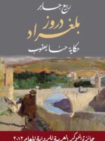 دروز بلغراد - حكاية حنا يعقوب