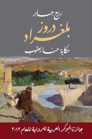 دروز بلغراد - حكاية حنا يعقوب