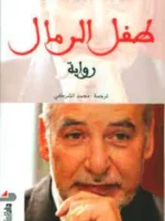 طفل الرمال