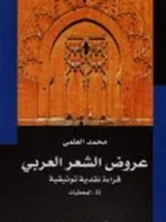 عروض الشعر العربي ج 2 المعطيات