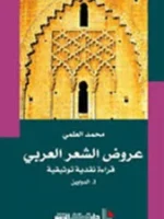 عروض الشعر العربي ج 1 الدواوين