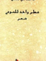 عطر واحد للموتى
