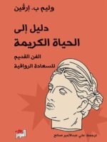 دليل إلى الحياة الكريمة
