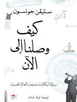 كيف وصلنا إلى الآن