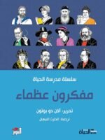مفكرون عظماء