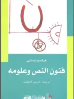 فنون النص وعلومه