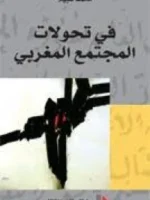 في تحولات المجتمع المغربي