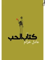 كتاب الحب