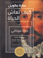 كيف تُعاش الحياة