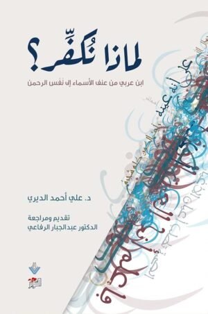 لماذا نكفّر