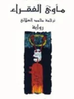 مأوى الفقراء