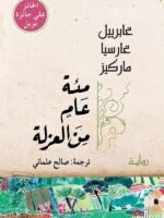 مئة عام من الغزلة