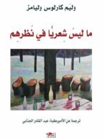 ما ليس شعريا في نظرهم