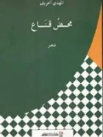 محض قناع