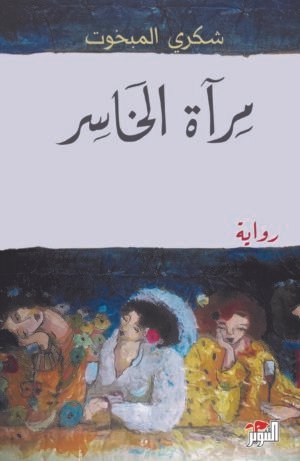مرآة الخاسر