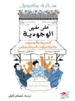 على مقهى الوجودية